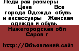 Леди-рай размеры 50-66.  › Цена ­ 5 900 - Все города Одежда, обувь и аксессуары » Женская одежда и обувь   . Нижегородская обл.,Саров г.